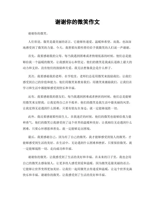 谢谢你的微笑作文