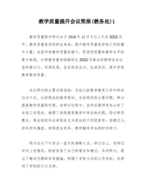 教学质量提升会议简报(教务处)1