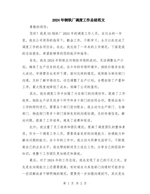 2024年钢铁厂调度工作总结范文