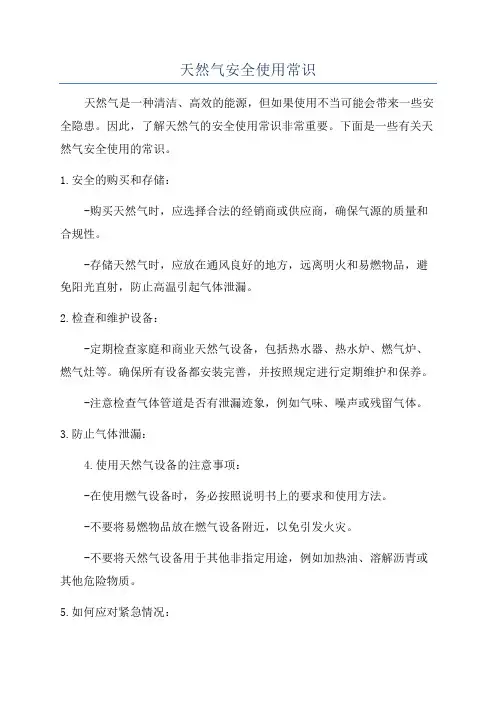 天然气安全使用常识
