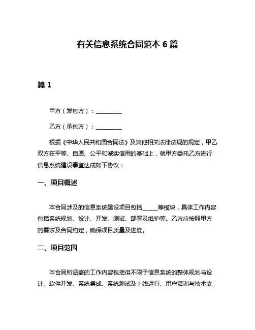 有关信息系统合同范本6篇