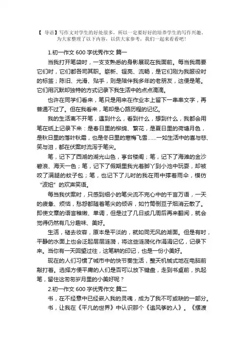 初一作文600字优秀作文大全【10篇】