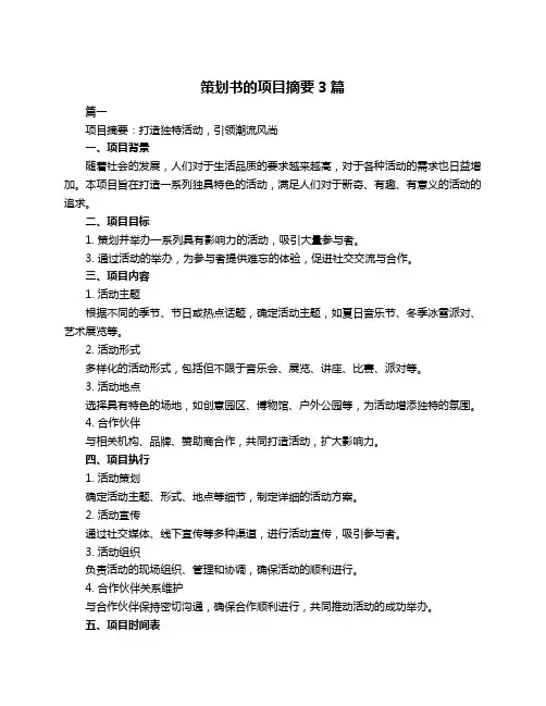 策划书的项目摘要3篇