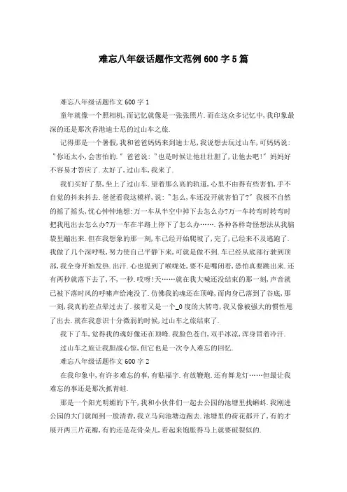 难忘八年级话题作文范例600字5篇