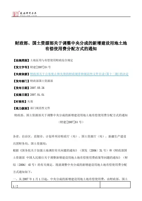 财政部、国土资源部关于调整中央分成的新增建设用地土地有偿使用