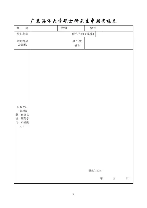 广东海洋大学硕士研究生中期考核表(学生用)