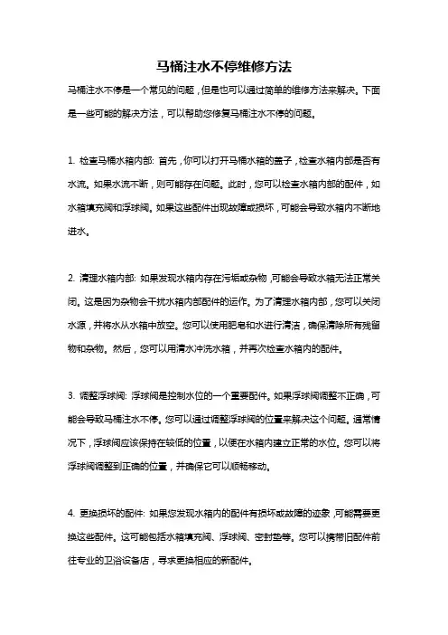 马桶注水不停维修方法