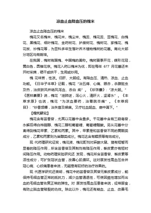 凉血止血降血压的槐米