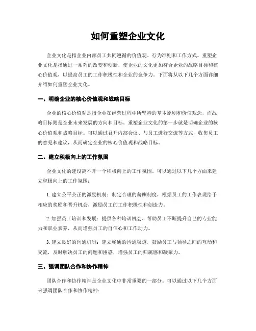 如何重塑企业文化