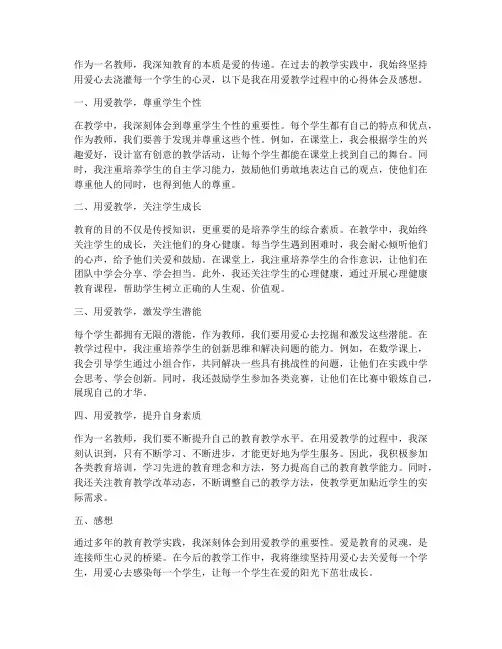 用爱教学心得体会及感想