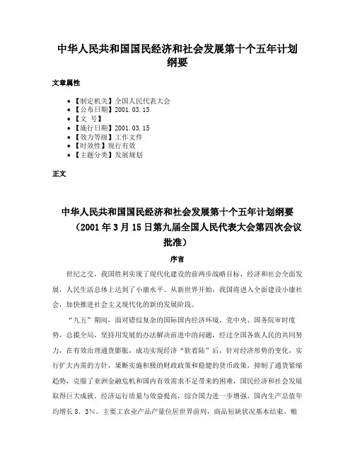 中华人民共和国国民经济和社会发展第十个五年计划纲要