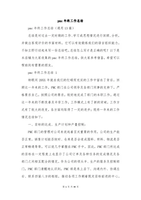 pmc年终工作总结