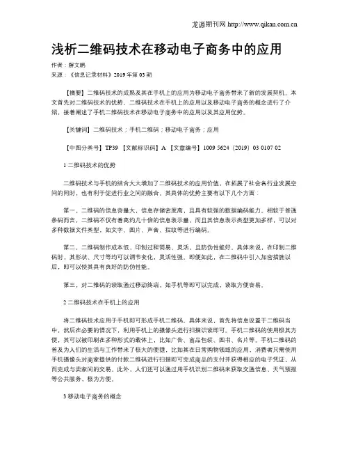 浅析二维码技术在移动电子商务中的应用