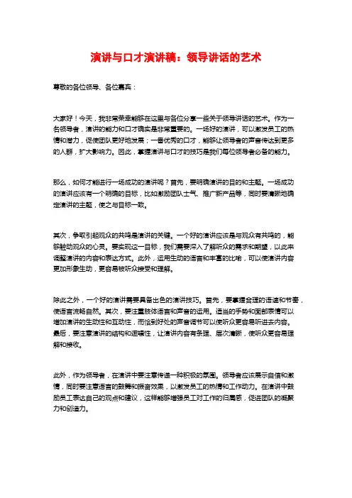 演讲与口才演讲稿：领导讲话的艺术
