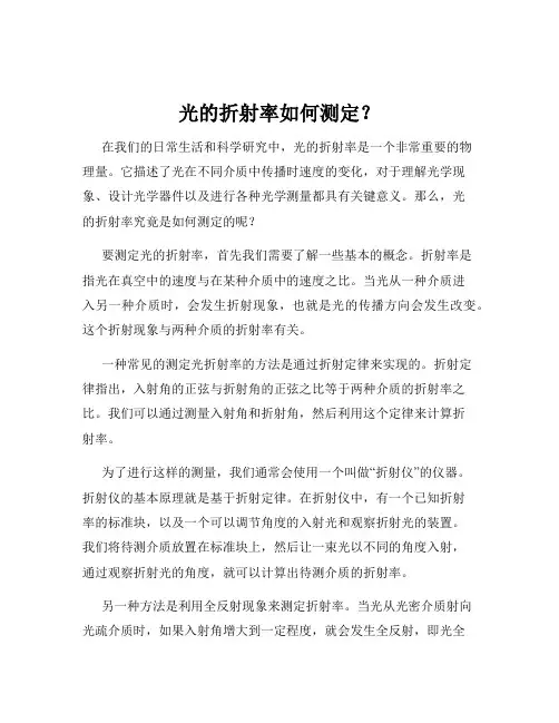 光的折射率如何测定？