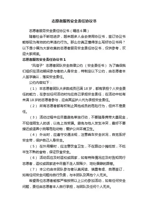 志愿者服务安全责任协议书（精选6篇）