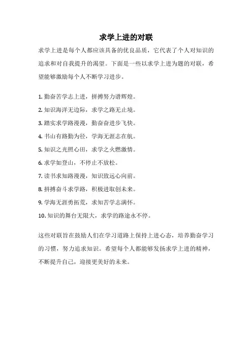 求学上进的对联