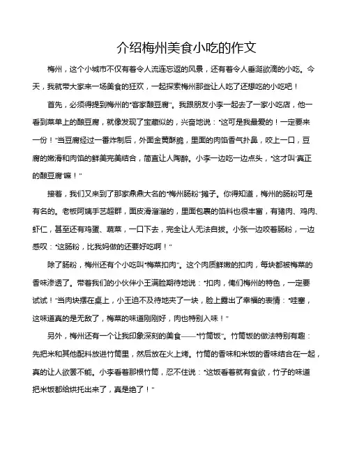 介绍梅州美食小吃的作文