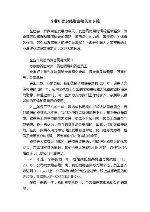企业年终总结发言稿范文5篇