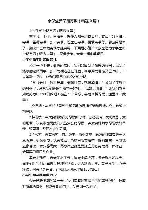 小学生新学期寄语（精选8篇）