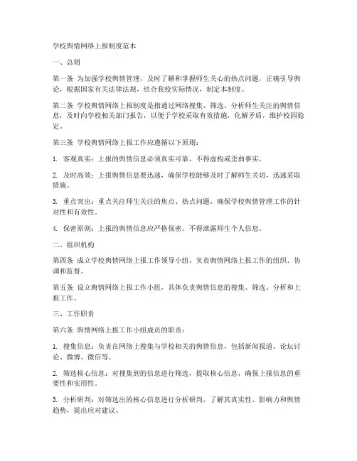 学校舆情网络上报制度范本