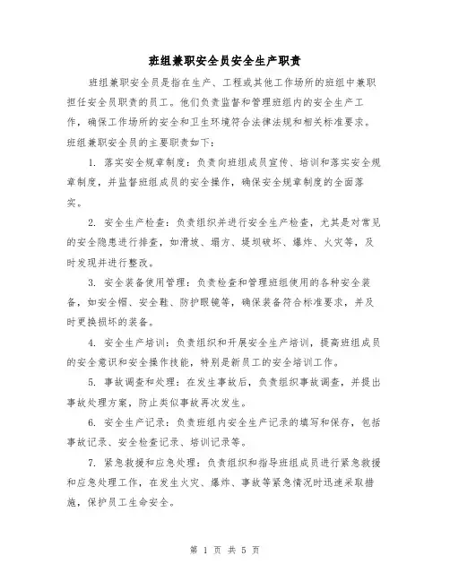 班组兼职安全员安全生产职责（四篇）