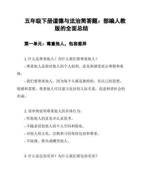 五年级下册道德与法治简答题：部编人教版的全面总结