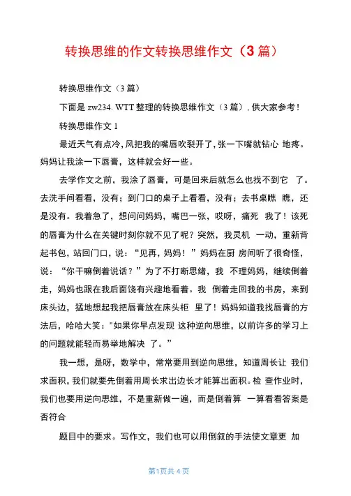 转换思维的作文转换思维作文(3篇)
