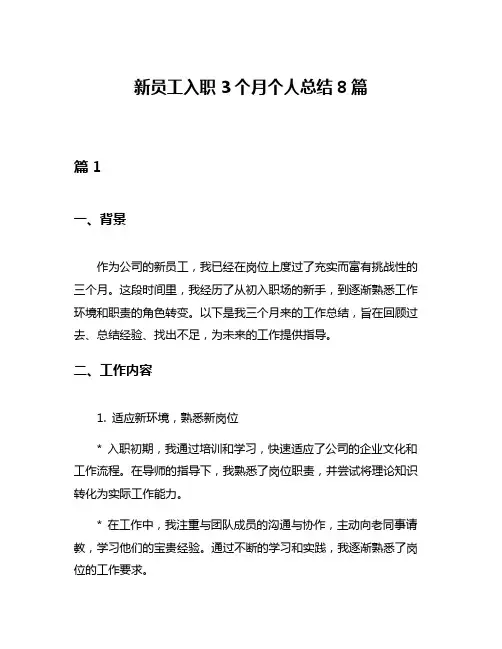 新员工入职3个月个人总结8篇