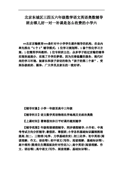 北京东城区三四五六年级数学语文英语奥数辅导班去哪儿好一对一补课是怎么收费的小学六