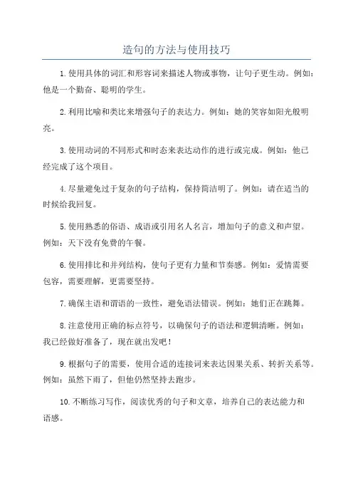 造句的方法与使用技巧