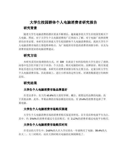 大学生校园群体个人电脑消费者研究报告