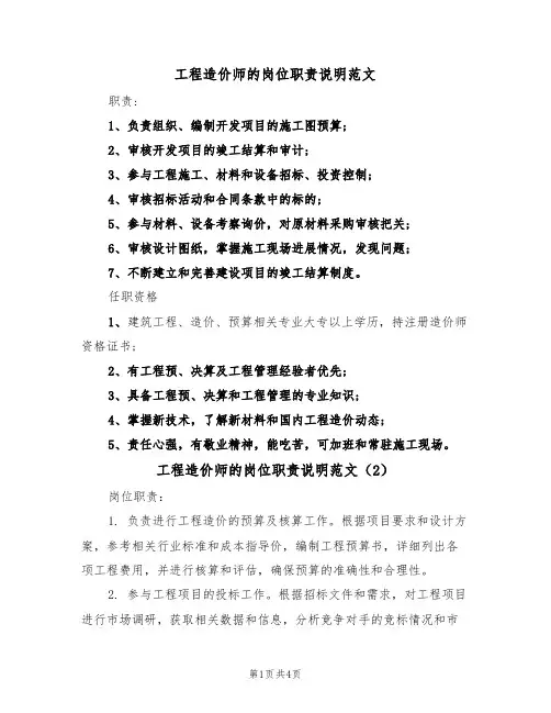 工程造价师的岗位职责说明范文(3篇)