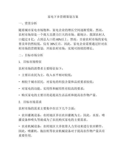 家电下乡营销策划方案