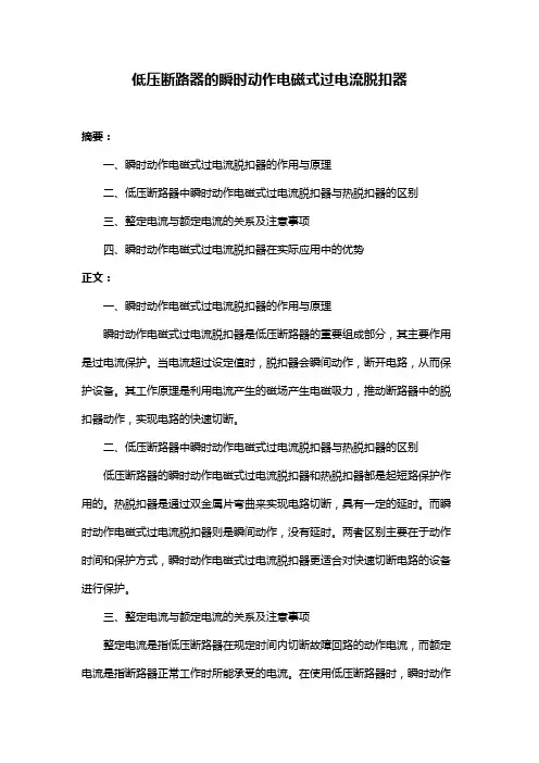 低压断路器的瞬时动作电磁式过电流脱扣器