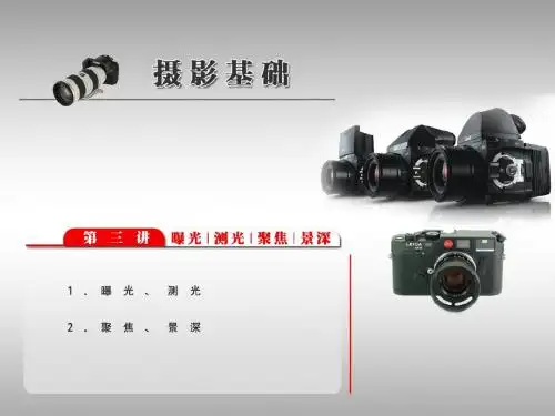 摄影技术第五讲曝光、测光