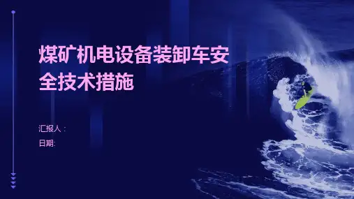 煤矿机电设备装卸车安全技术措施