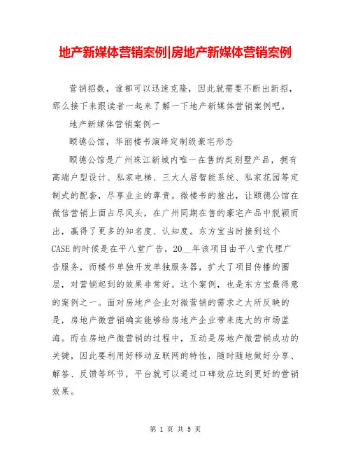 地产新媒体营销案例-房地产新媒体营销案例
