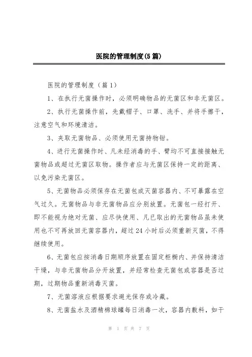 医院的管理制度(5篇)