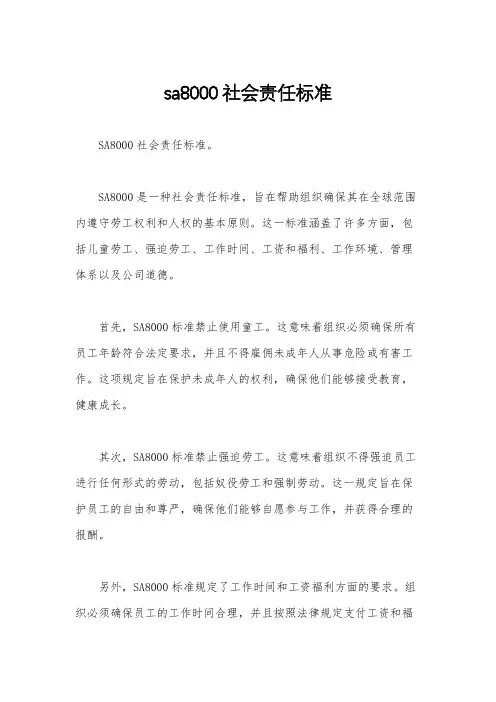 sa8000社会责任标准