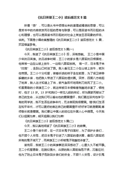 《抗日英雄王二小》读后感范文5篇