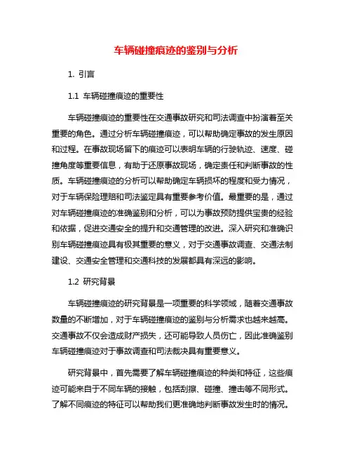 车辆碰撞痕迹的鉴别与分析