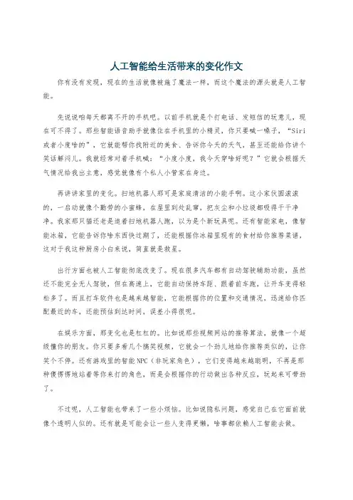 人工智能给生活带来的变化作文