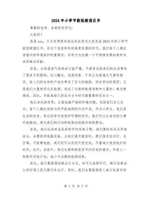 2024年小学节能低碳倡议书（3篇）