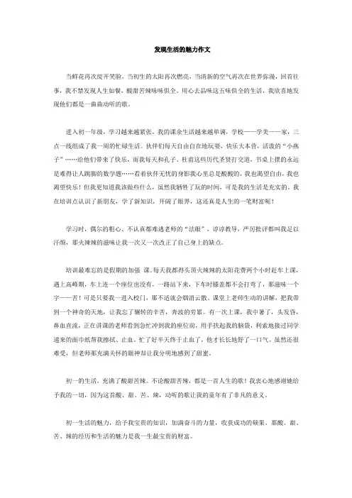 发现生活的魅力作文