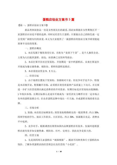 蛋糕店创业计划书5篇
