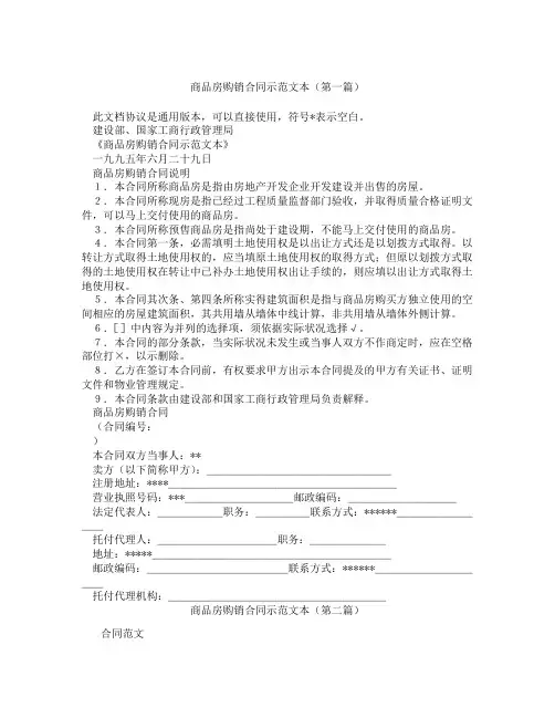 商品房购销合同示范文本(精选3篇)