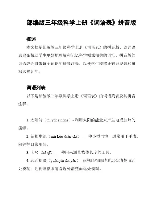 部编版三年级科学上册《词语表》拼音版
