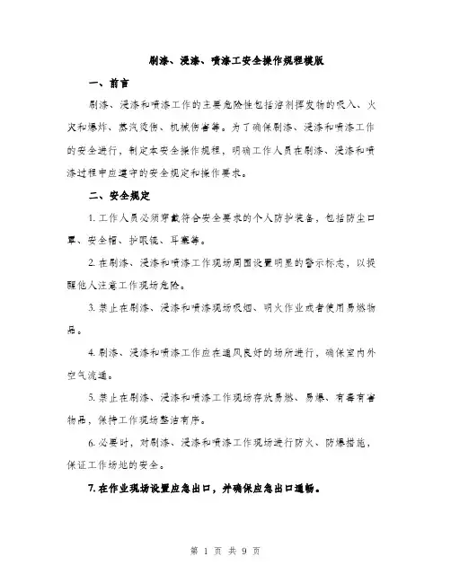 刷漆、浸漆、喷漆工安全操作规程模版（三篇）