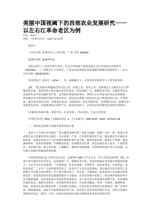 美丽中国视阈下的西部农业发展研究——以左右江革命老区为例